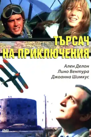 Les Aventuriers постер