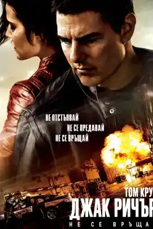 Jack Reacher: Never Go Back постер