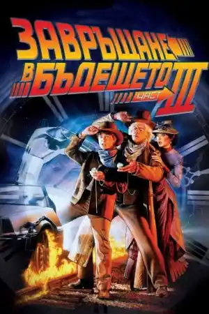 Back to the Future 3 постер