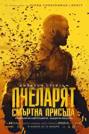 The Beekeeper постер