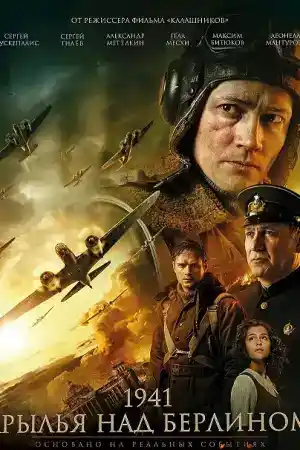 Крылья над Берлином постер