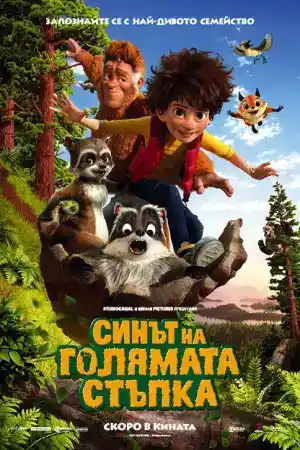 The Son of Bigfoot постер