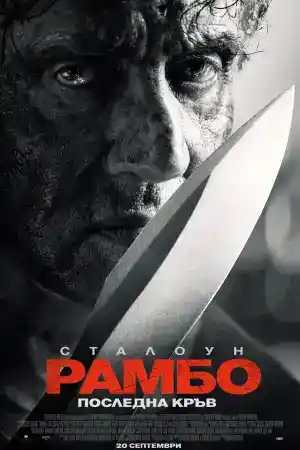Rambo: Last Blood постер