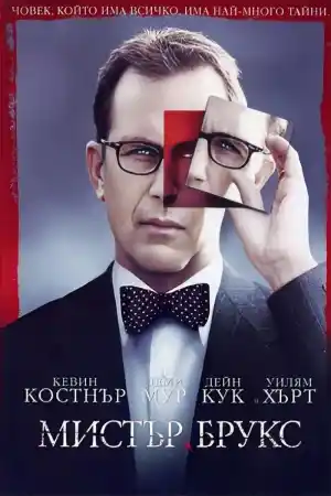 Mr. Brooks постер