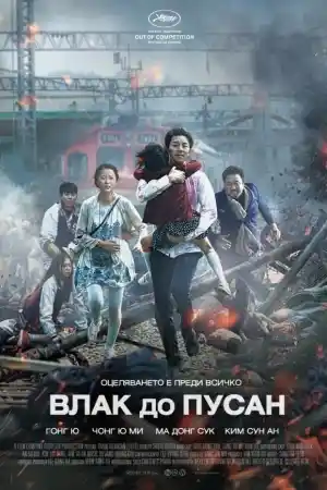 Train to Busan постер