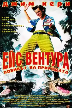 Ace Ventura: When Nature Calls постер