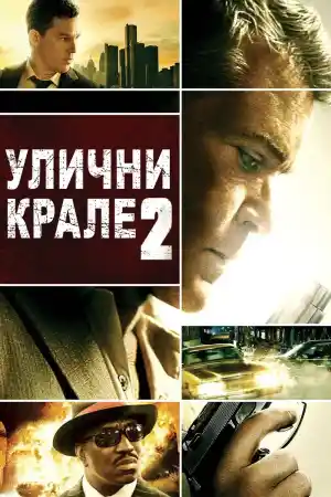 Street Kings 2: Motor City постер