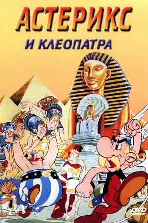 Asterix and Cleopatra постер