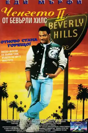 Beverly Hills Cop 2 постер