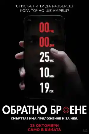 Countdown постер