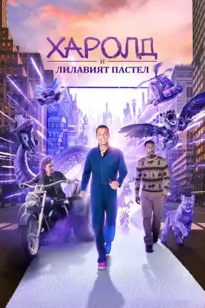 Harold and the Purple Crayon постер