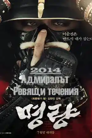The Admiral: Roaring Currents постер