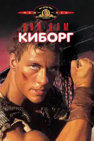 Cyborg постер