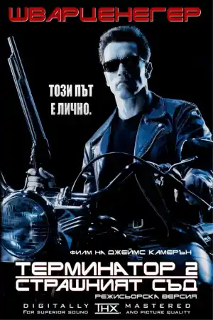 Terminator 2: Judgment Day постер