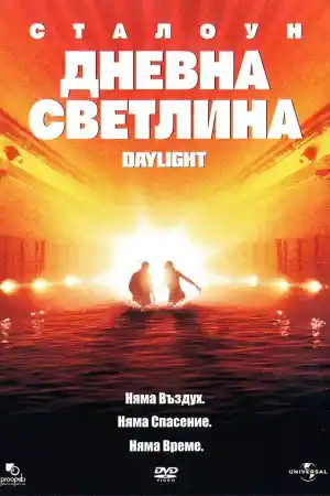 Daylight постер