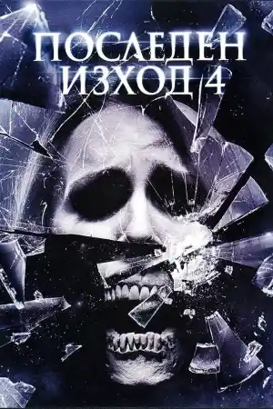 The Final Destination постер