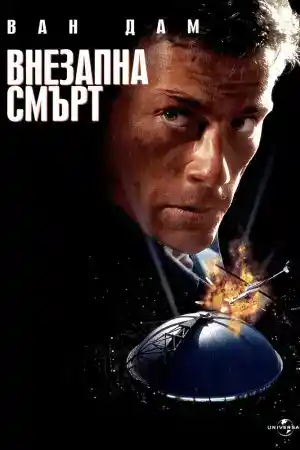 Sudden Death постер