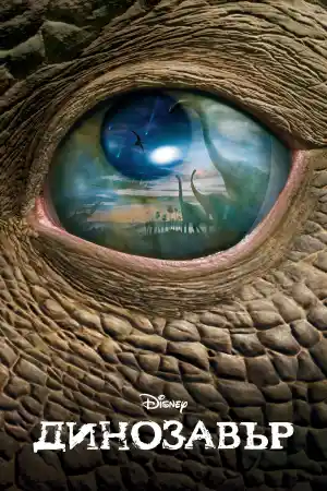 Dinosaur постер