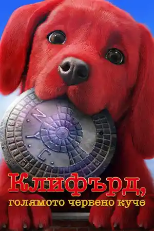 Clifford The Big Red Dog постер