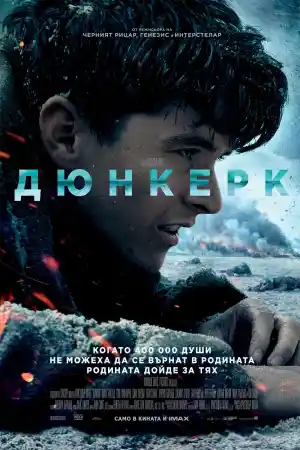 Dunkirk постер