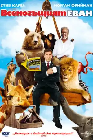 Evan Almighty постер