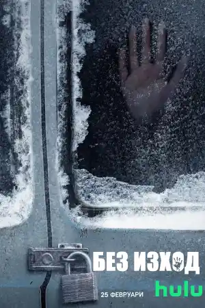 No Exit постер