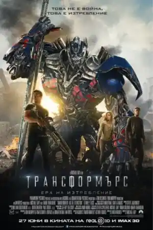 Transformers: Age of Extinction постер