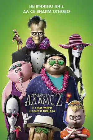 The Addams Family 2 постер