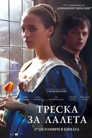 Tulip Fever постер