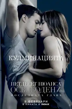 Fifty Shades Freed постер