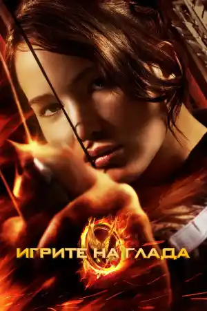 The Hunger Games постер