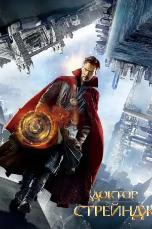 Doctor Strange постер