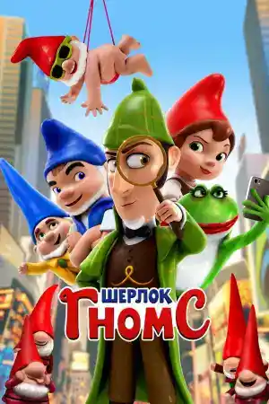 Sherlock Gnomes постер