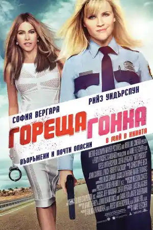 Hot Pursuit постер