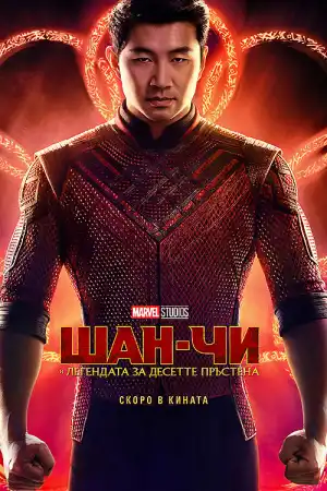 Shang-Chi and the Legend of the Ten Rings постер
