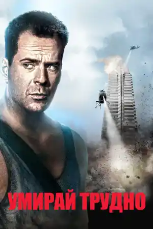 Die Hard постер
