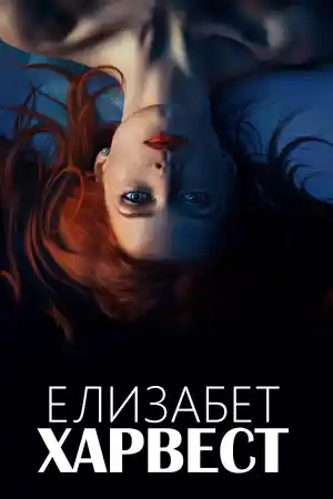 Elizabeth Harvest постер