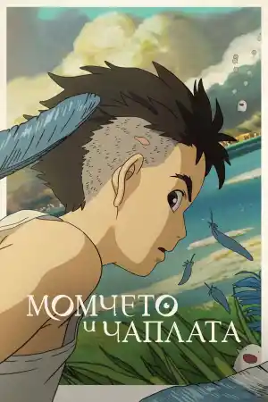The Boy and the Heron постер