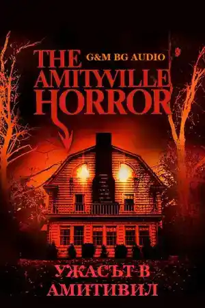 The Amityville Horror постер