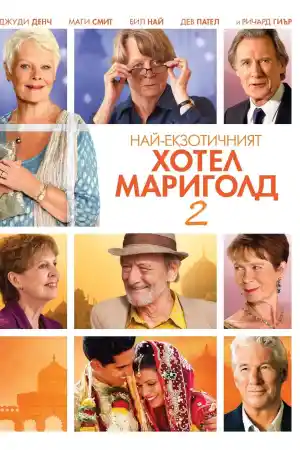 The Second Best Exotic Marigold Hotel постер