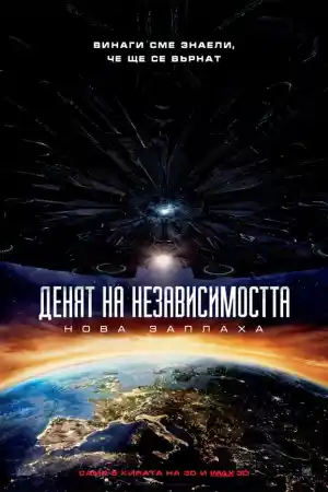 Independence Day: Resurgence постер
