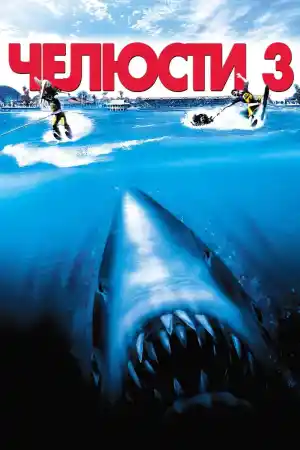 Jaws 3 постер