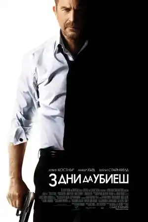 3 Days to Kill постер