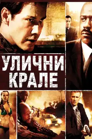 Street Kings постер