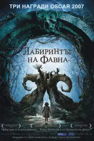 Pan's Labyrinth постер