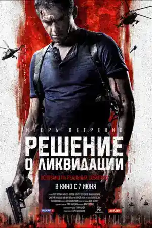 Решение о ликвидации постер