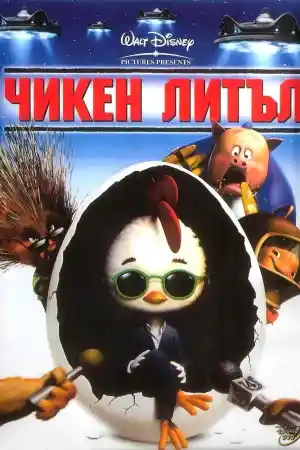Chicken Little постер
