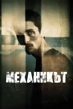 The Machinist постер