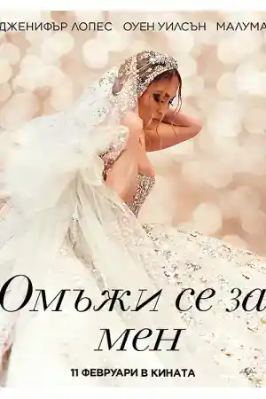 Marry Me постер
