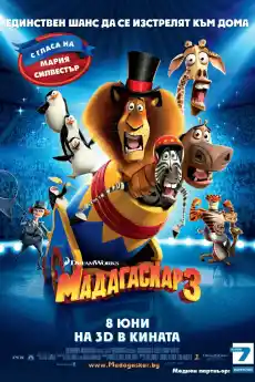 Веселия Мадагаскар - Анимационни филми онлайн - 2009